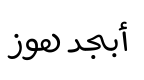 معاينة خطوط يدوية